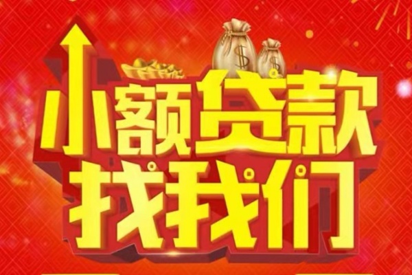成都30空放-成都30民间借贷上门放款-成都30私人24小时借钱当天放款