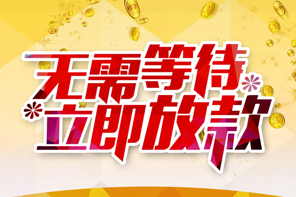 成都30本地私借-成都30私人贷款-成都30短借急用钱