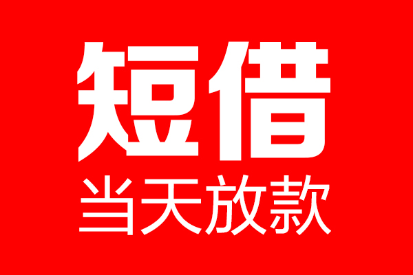 成都30个人贷款都有哪些-成都30贷款只要身份证-成都30私借上门放款