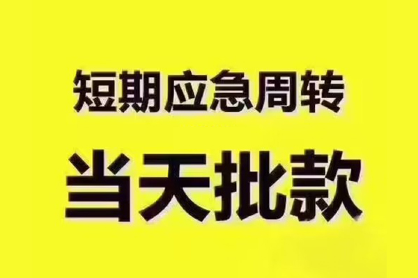 成都30短拆垫资-成都30短借私借空放-成都30贷款公司电话号码