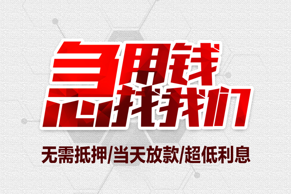 成都30无抵押私借空放-成都30小额贷款当天放款-成都30用身份证借私借