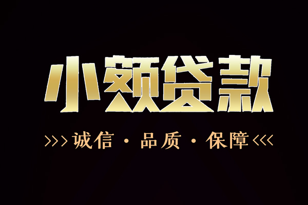 成都30短借私借空放-成都30空放借钱-成都30正规小额贷款