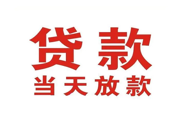 成都30哪有民间借贷-成都30民间无抵押借钱-成都30民间借贷当天下款
