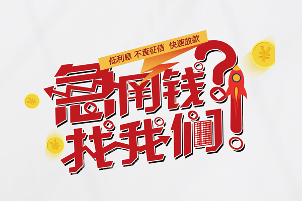 成都30借钱急用钱-成都30空放借钱不看资产-成都30短借费用
