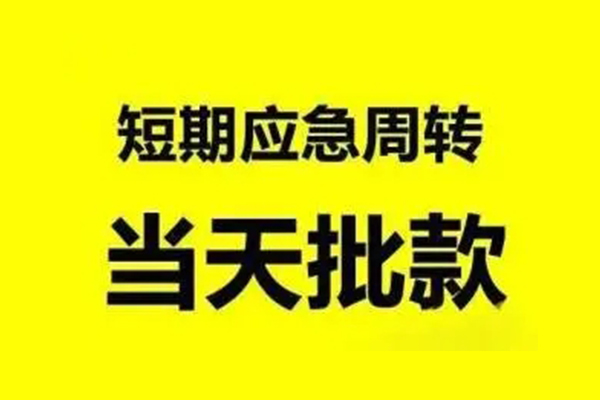 成都30无抵押短借-成都30个人信用贷款-成都30私人空放二次私借