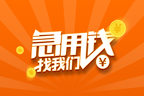 成都30民间私人借贷-成都30小额空放-成都30小额短借