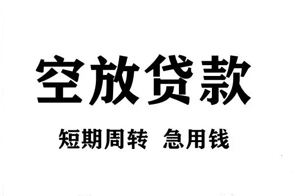 成都30短期空放小额贷款
