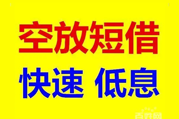 成都30应急借钱空放-成都30私人24小时借钱-成都30私借空放当场拿钱