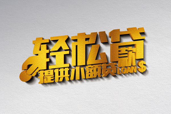 成都3024小时上门放款-成都30借钱当天放款-成都30信用贷款