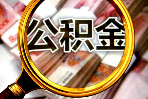 成都30小额短借-成都30哪有私人借贷-成都30地区公积金信用贷款