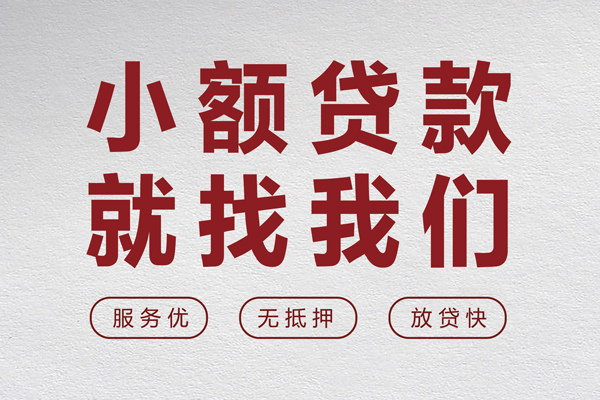 成都30小额贷款不查征信-成都30借钱小贷-成都30身份证怎么贷款