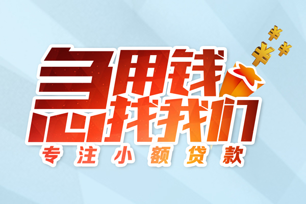 成都30私人贷款-成都30靠谱个人借钱-成都30私借空放直接上门