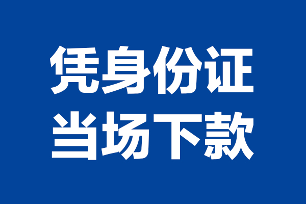 成都30空放贷款当天下款