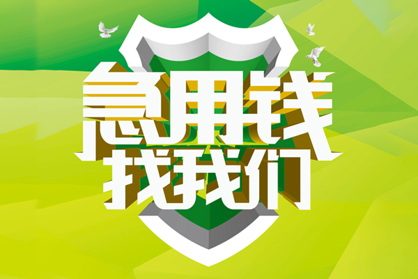 成都30民间借贷无抵押-成都30贷款只要身份证贷款-成都30私人借贷私借