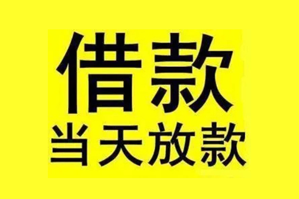 成都30私人私人借贷-成都30借款当天放款水钱-成都30个人借贷放款
