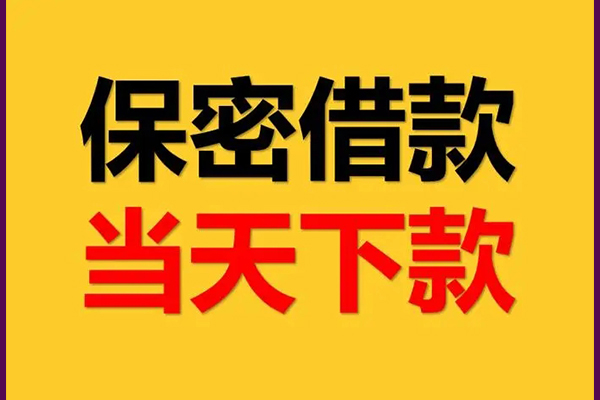 成都30哪里可以借钱-成都30民间借贷无视黑白-成都30无抵押私人贷款