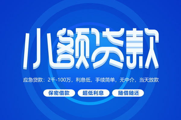 成都30私人借贷私借-成都30借钱找谁-成都30正规小额贷款