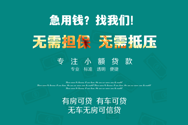 成都30借钱急用