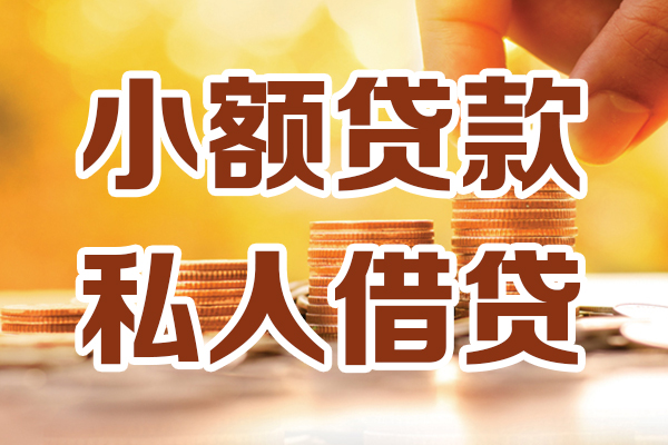成都30哪里可以借私借-成都30民间借贷-成都30个人创业贷款