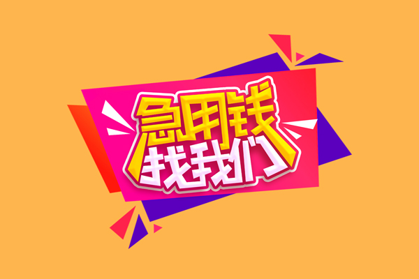 成都30无抵押私借空放-成都30急需借钱可以找我-成都30私人短借