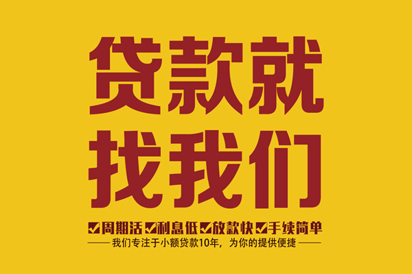 成都30小额贷款贷款-成都30借款当天放款水钱-成都30民间私借